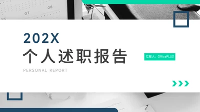 绿色极简图文杂志风个人述职报告PPT模板