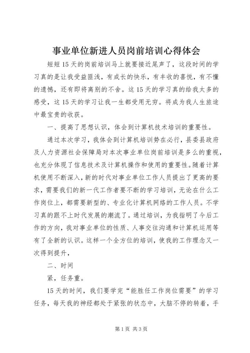 事业单位新进人员岗前培训心得体会_1.docx