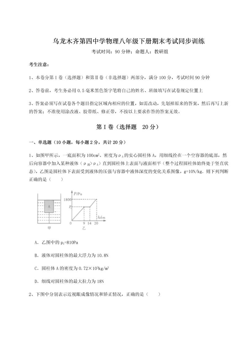 第四次月考滚动检测卷-乌龙木齐第四中学物理八年级下册期末考试同步训练试题（含详解）.docx