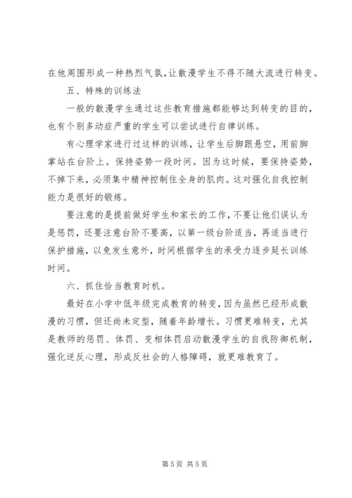 自由散漫学生的教育方案.docx