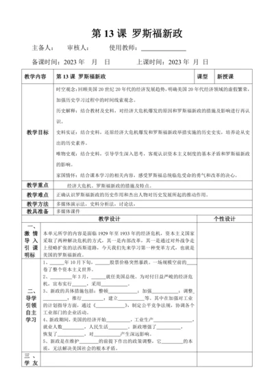 第13课 罗斯福新政  教案（表格式）