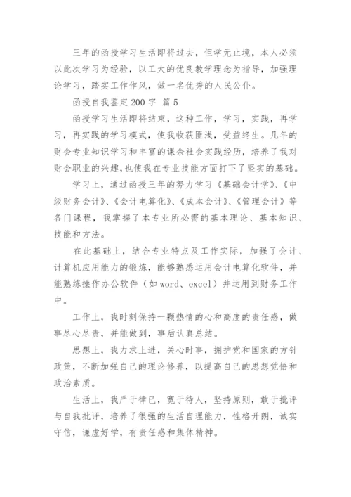 函授自我鉴定200字.docx