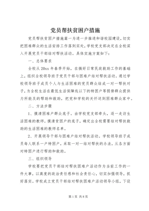 党员帮扶贫困户措施.docx