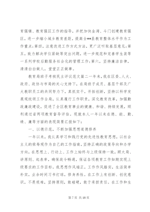 教育局班子考核民主评议范文.docx