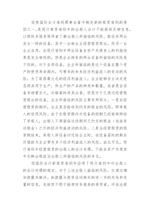 浅谈国际会计新租赁准则中出租人会计论文.docx