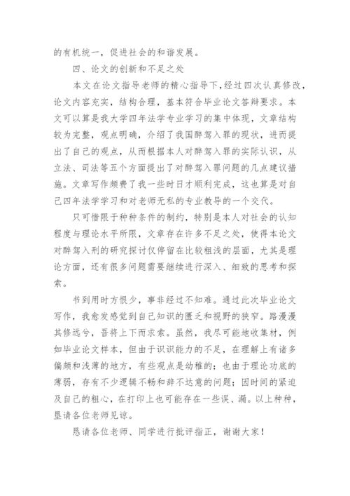 法学专业毕业论文答辩稿.docx