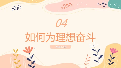 简约清新花卉我的理想会开花主题班会PPT模板