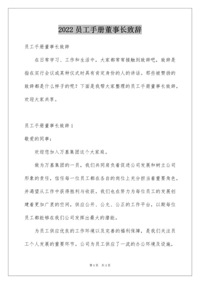 2022员工手册董事长致辞.docx