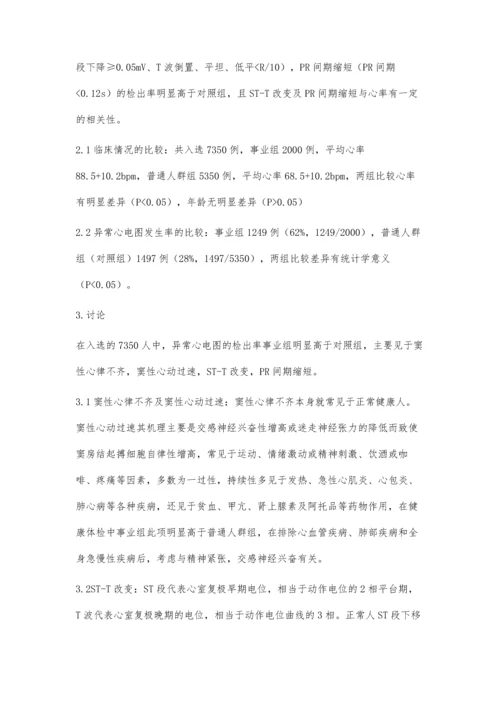 事业单位招考录取体检异常心电图的临床分析.docx