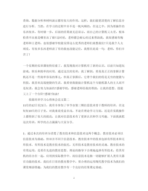 精编技能培训学习心得体会范文.docx