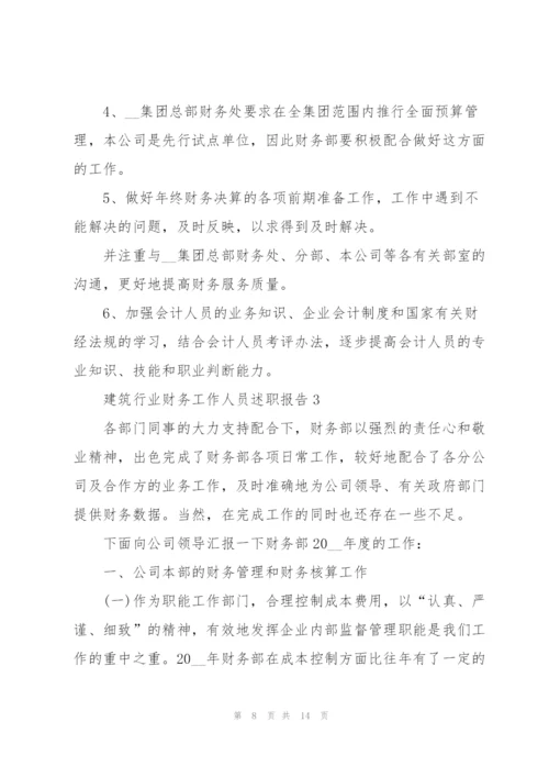 建筑行业财务工作人员述职报告.docx