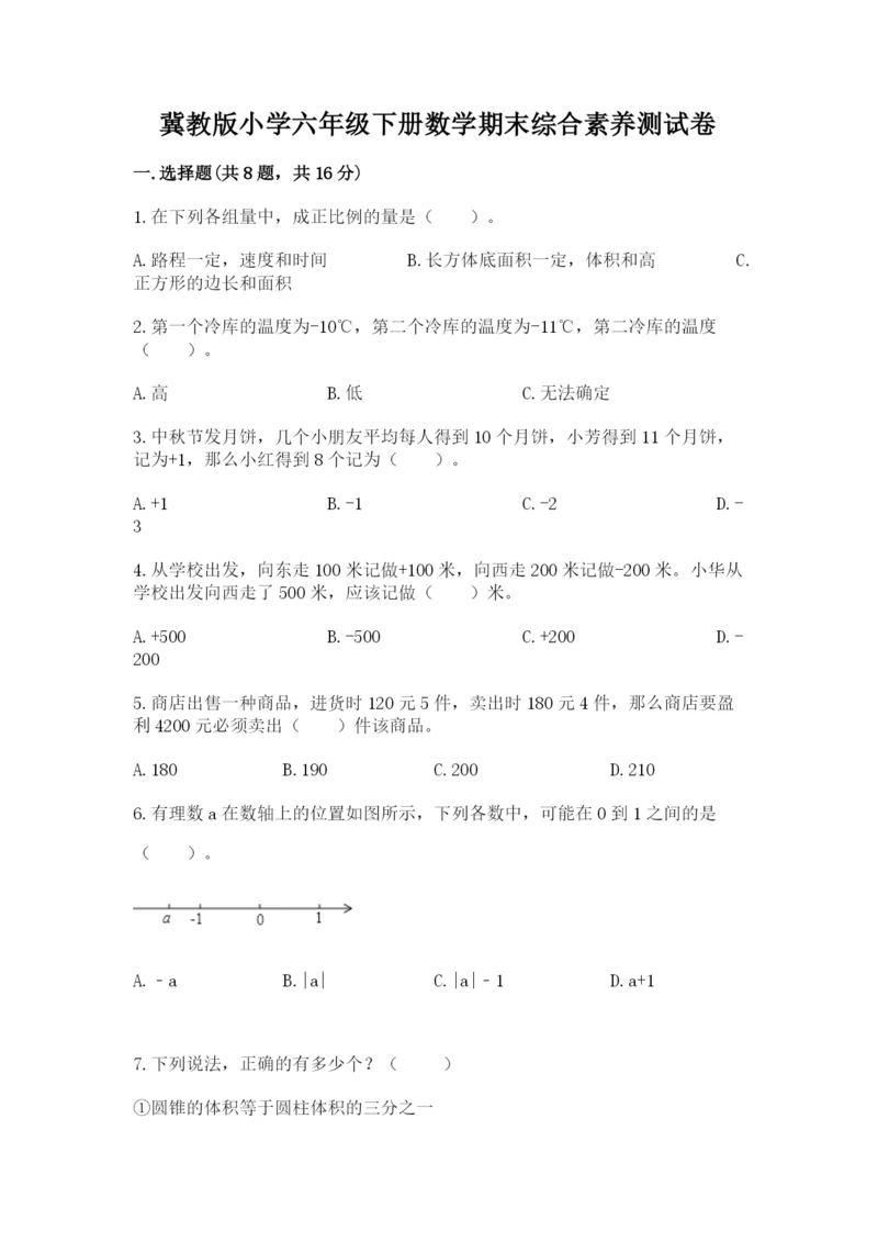 冀教版小学六年级下册数学期末综合素养测试卷附参考答案（精练）.docx