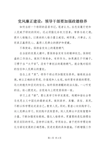 党风廉正建设：领导干部要加强政德修养.docx