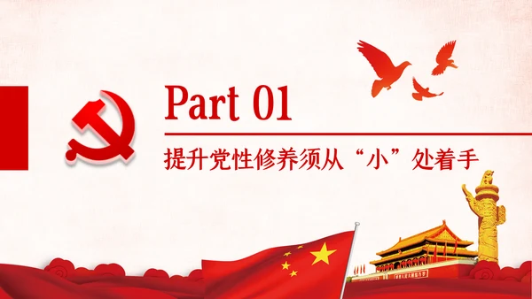 把提升党性修养作为党员领导的必修课党课PPT