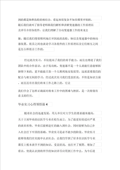 2022年毕业实习心得体会模板汇总9篇