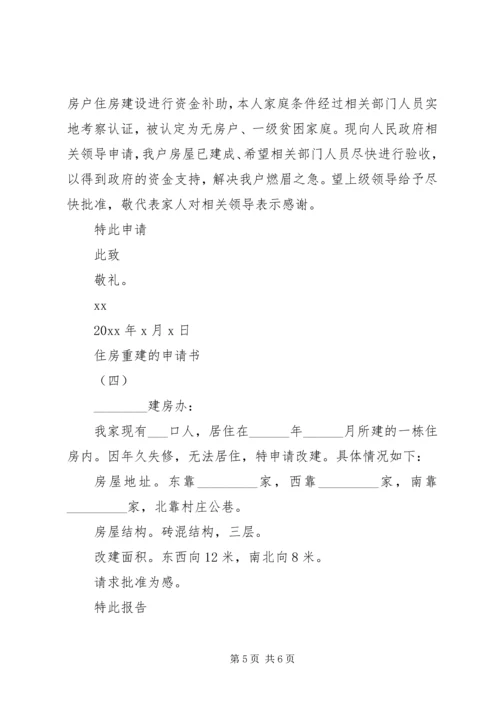 住房重建的申请书【最新】.docx