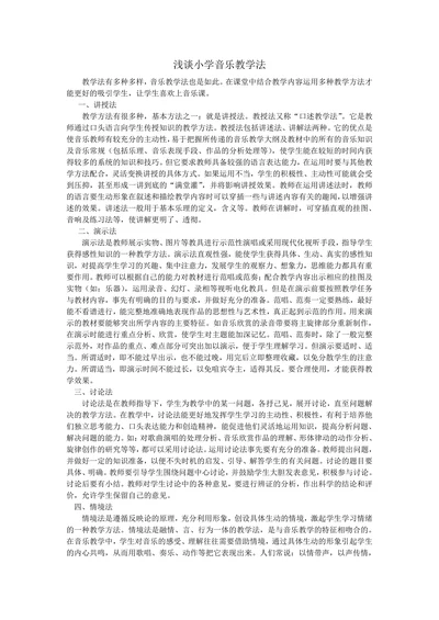 浅谈小学音乐教学法
