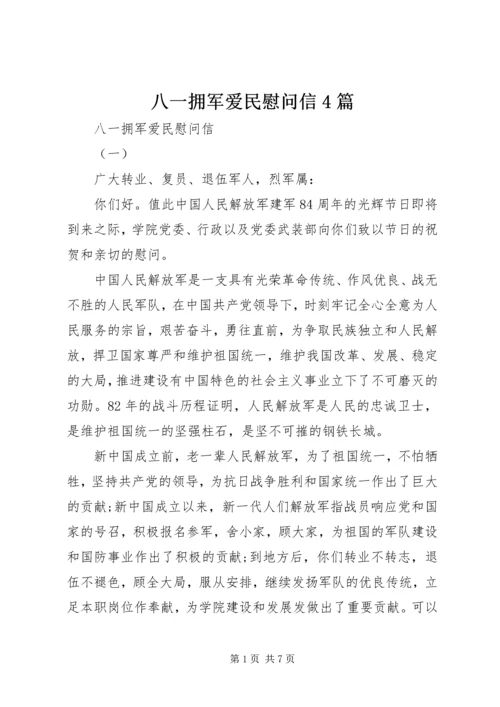 八一拥军爱民慰问信4篇 (2).docx