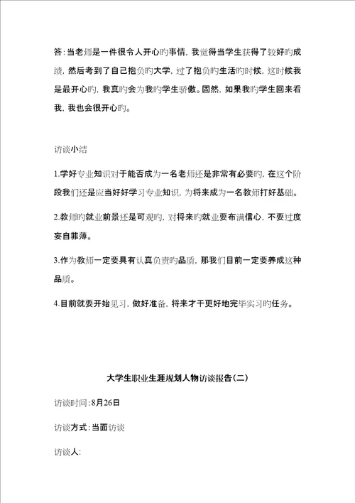 大学生职业生涯规划人物访谈报告