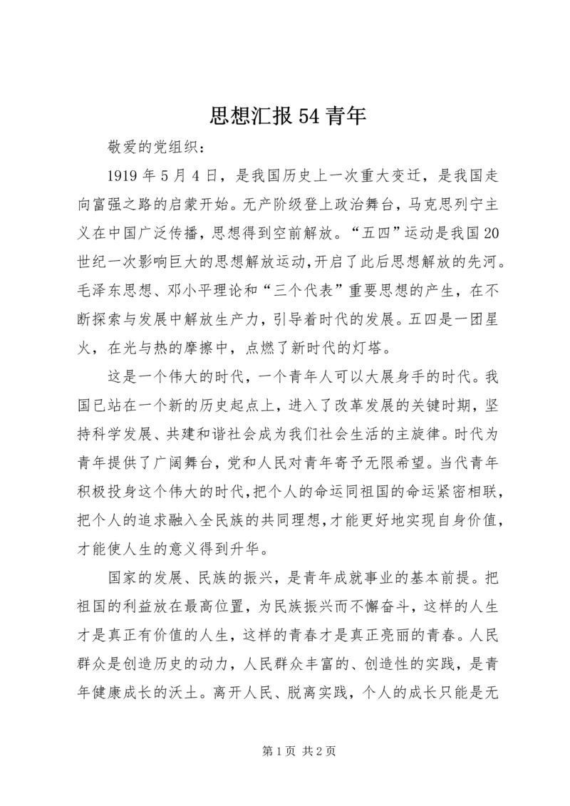 思想汇报54青年.docx