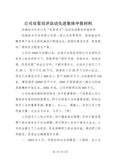 公司双爱双评活动先进集体申报材料 (3).docx