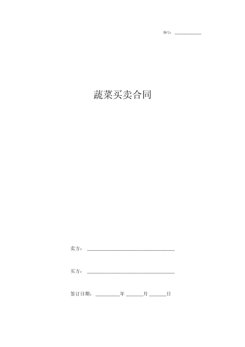 2019年蔬菜买卖合同协议模板范本