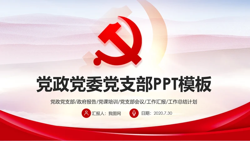 红色扁平化大气党组织党支部工作汇报PPT模板