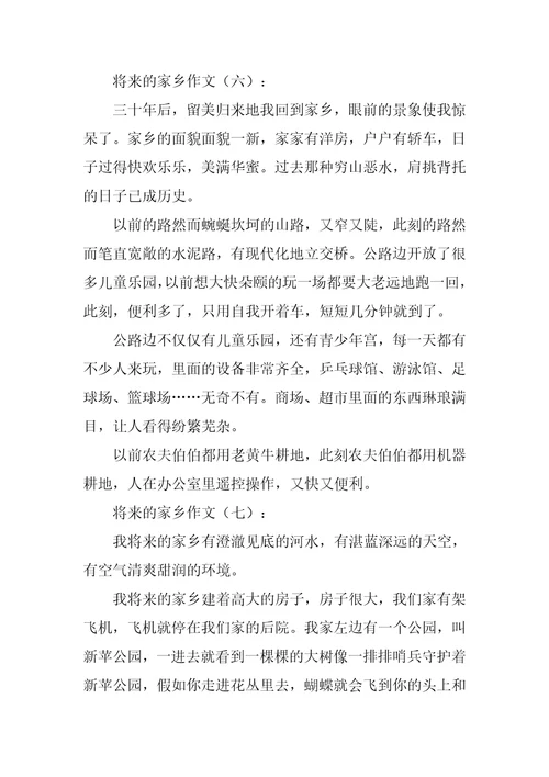 未来的家乡作文初二