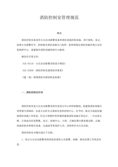 消防控制室管理综合规范.docx