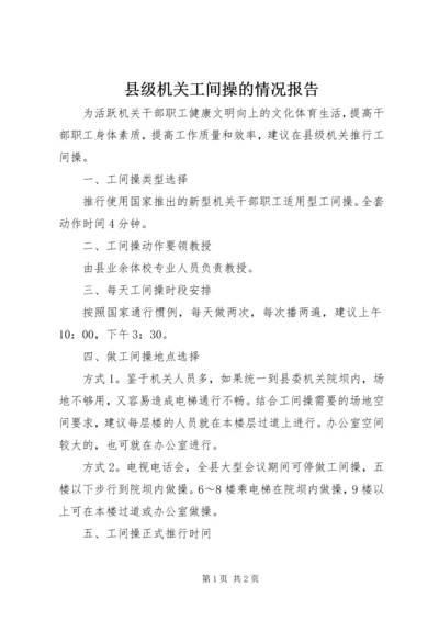 县级机关工间操的情况报告.docx