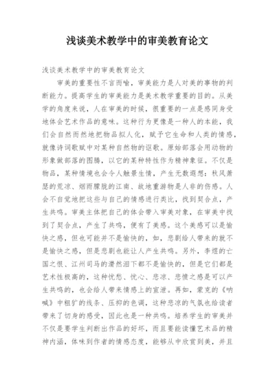 浅谈美术教学中的审美教育论文.docx