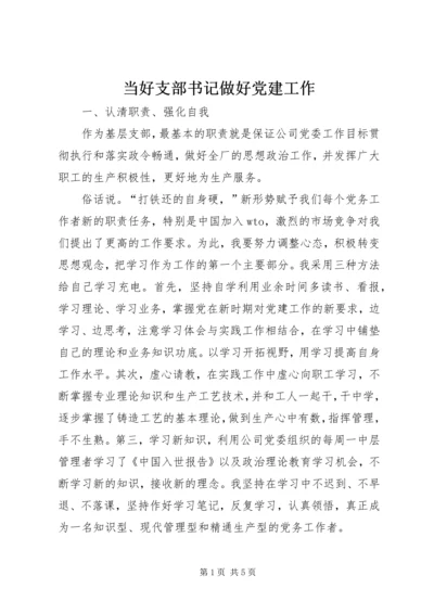 当好支部书记做好党建工作 (8).docx