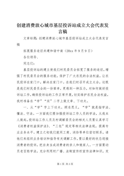 创建消费放心城市基层投诉站成立大会代表发言稿 (2).docx