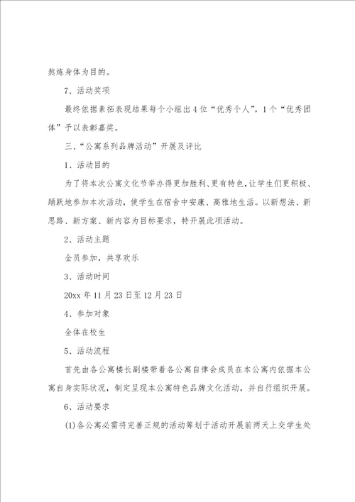 大学生公寓的活动策划书5篇