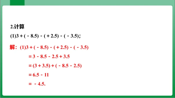 1.3.2 有理数的减法 第2课时 有理数的加减混合运算 课件 (共25张PPT)【2023秋人教七