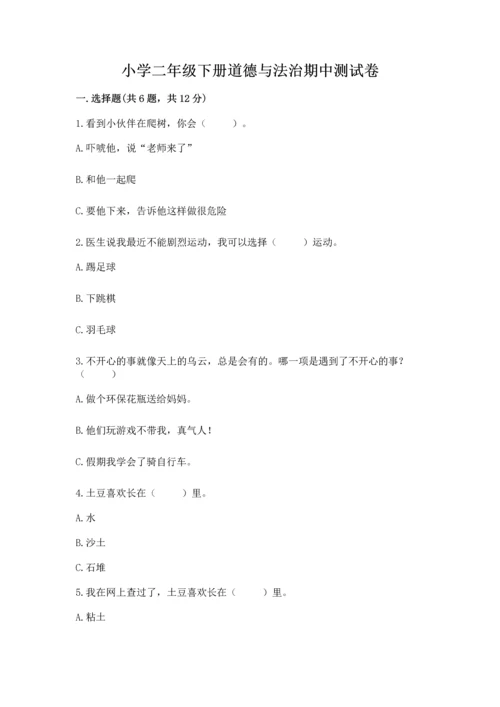 小学二年级下册道德与法治期中测试卷及完整答案（名师系列）.docx