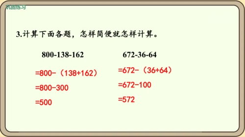 新人教版数学四年级下册3.4   减法的简便运算课件