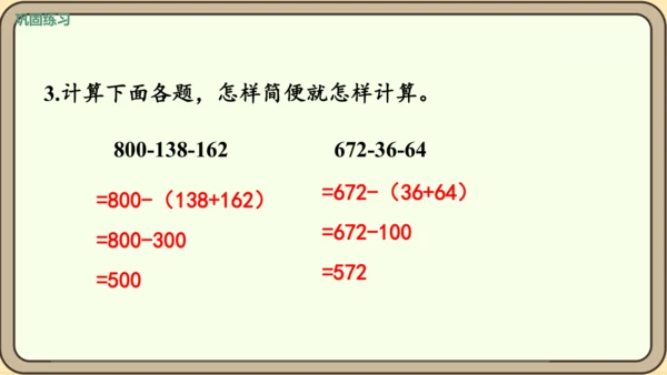 新人教版数学四年级下册3.4   减法的简便运算课件