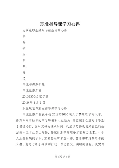 职业指导课学习心得 (2).docx