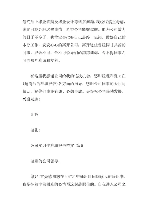 公司实习生辞职报告范文