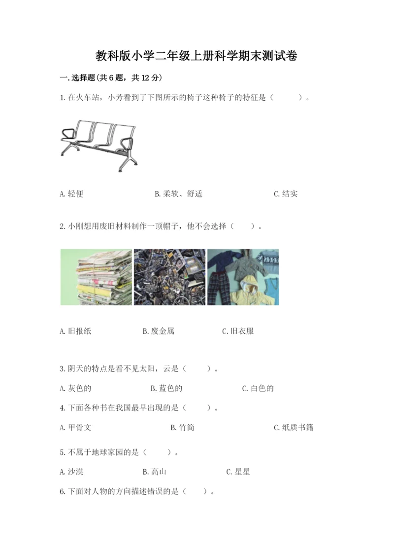 教科版小学二年级上册科学期末测试卷带答案（考试直接用）.docx