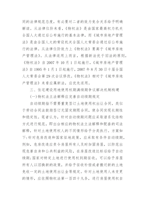 住宅建设用地使用权期满续期法律争议探讨论文.docx
