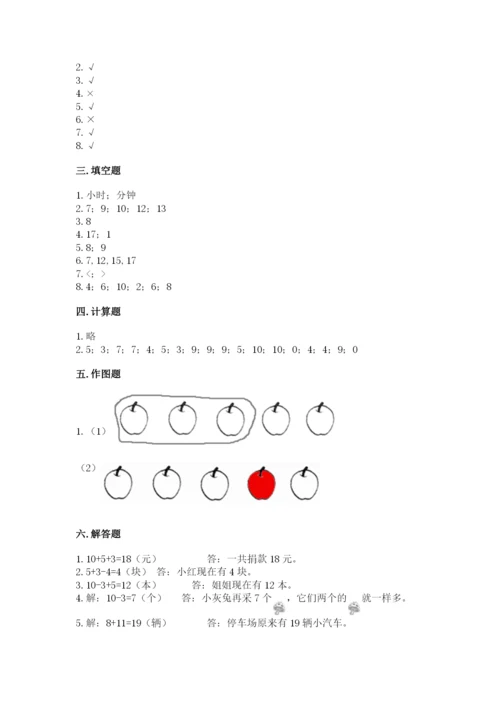 人教版一年级上册数学期末考试试卷含答案【综合题】.docx