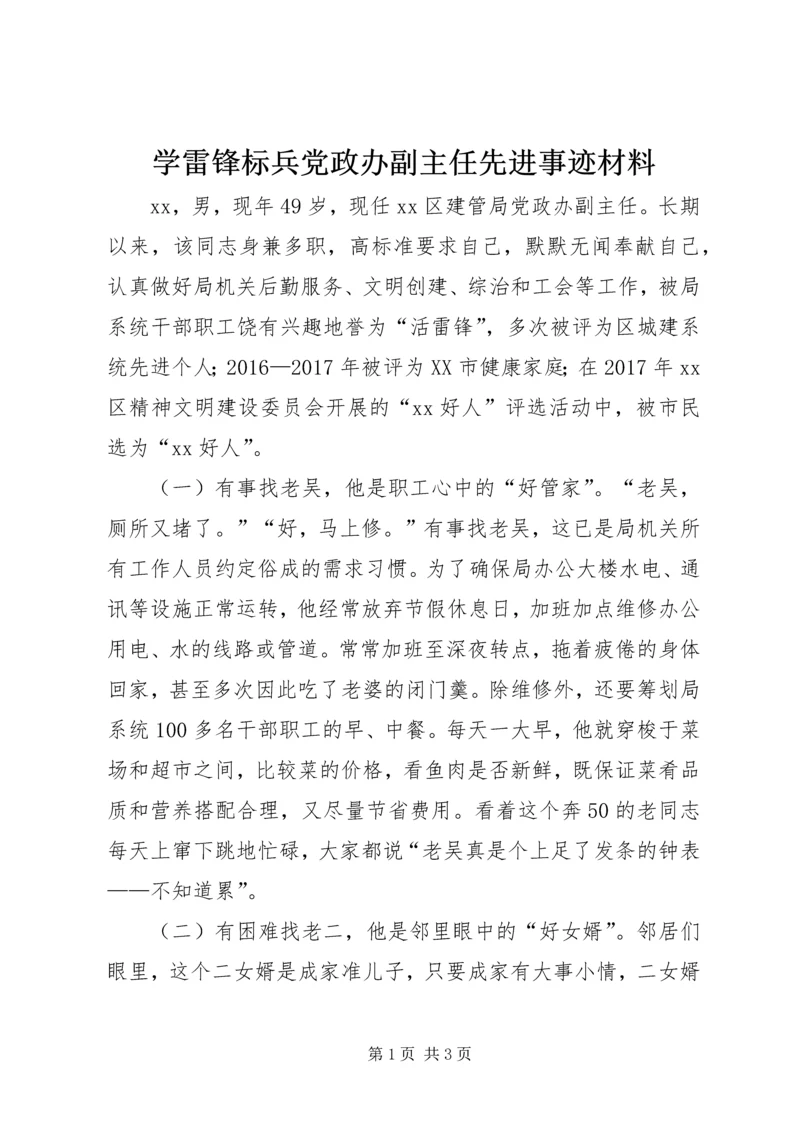 学雷锋标兵党政办副主任先进事迹材料.docx