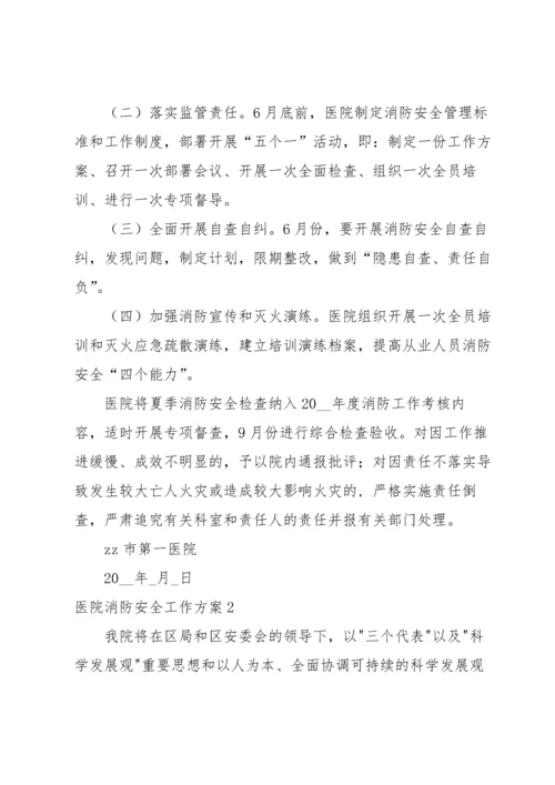 医院消防安全工作方案.docx