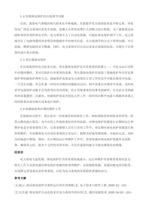 电力自动化继电保护系统应用1.docx