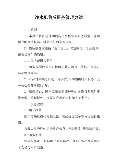 净水机售后服务管理办法