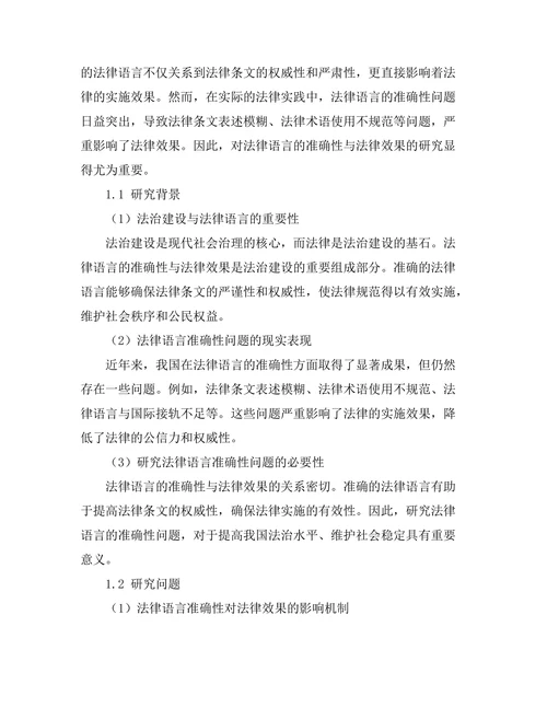 法律语言的准确性与法律效果研究