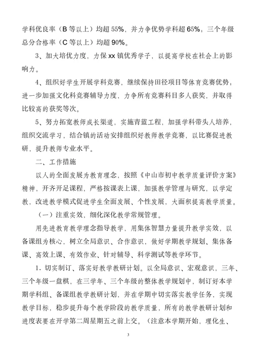 中学教导处第一学期教学教研工作计划