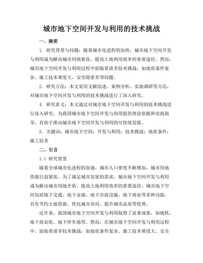 城市地下空间开发与利用的技术挑战